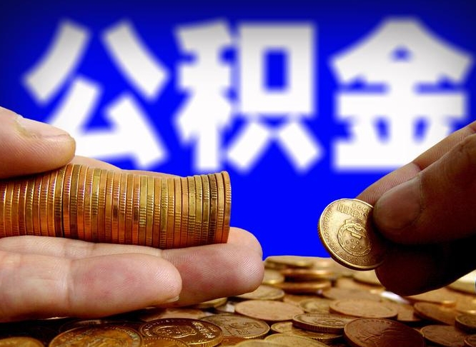 陕西为啥公积金黄牛可以取出来呢（缺钱怎么把公积金提取出来）
